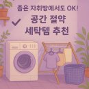 모아세탁 | 좁은 자취방에서도 OK! 공간 절약 세탁템 추천