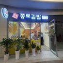 종로김밥 미사역점 이미지