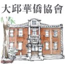 대구 화교협회(大邱 華僑協會) 이미지