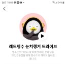 [T월드] 레드펭수 눈치챙겨 드라이브 이미지