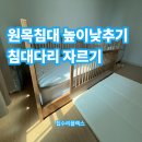 H1163 | 원목침대 높이낮추기 침대다리자르기