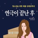 연극이 끝난 후 - 청소년을 위한 체홉 단편문학선 이미지