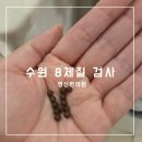 자연과한의원 수원 | 수원 8체질 검사 잘하는 영신 한의원 비용 및 내돈내산 후기
