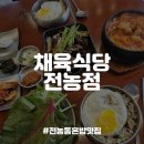 채육식당 전농점 이미지