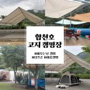 합천요양병원 | [ 합천호 코지 캠핑장 ] 타프존에서 비오는 날 감성캠핑🌿