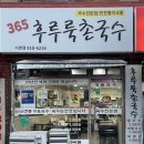365후루룩촌국수 이미지