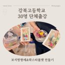 강북고등학교 | 학교 단체 출강 - 30명 단체출강 대구강북고등학교 학부모대상 보석방향제+왁스타블렛 수업 후기🌷