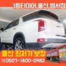 최저가타이어 | 울산최저가타이어 후기, 미쉐린타이어 가격 비교 후 선택한 현명한 결정