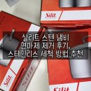 실리트 - 김포시 아라육로152번길 100 | 실리트 스텐 냄비 세트 연마제 제거 방법, 세척 후기