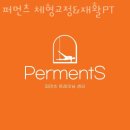 퍼먼츠 트레이닝 센터 | 성수동1가헬스 퍼먼츠 체형교정&amp;재활PT 시설 리뷰