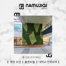 네츄럴PC | 공간을 더욱 풍성하게, 실내벽면녹화 시공 후기