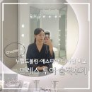 그레이스 드 블랑 | 드레스 투어 후기｜누벨드블랑·에스띠아·디아일 비교 + 투어 전 준비사항 총정리