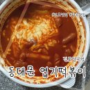불닭발동대문엽기떡볶이김포 - 김포시 김포한강4로 120 | 불닭발동대문엽기떡볶이김포
