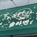 솔라멘