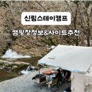 세븐일레븐 원주A도로점 | 원주 신림스테이캠프 캠핑장 후기ㅣ물가존 명당 사이트 추천