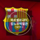 [바르셀로나]캄노우 바셀FC박물관 후기/유니폼가격,텍스리펀 받는 방법