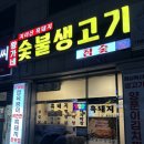 황가네숯불생고기