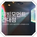 [서울 광진] 건대 셀프사진관 추천, 무빙모먼트 건대점 체험 후기