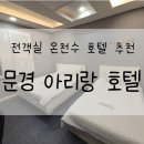 문경아리랑호텔 이미지