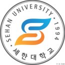 세한대학교 이미지