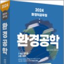 2024 환경직공무원 환경공학, 신동성, 하부영, 조희경 이미지