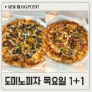 통일슈퍼 | 도미노피자 목요일 1+1 내돈내산 후기 슈퍼디럭스, 리얼불고기 조합 추천 메뉴