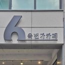 육번가카페