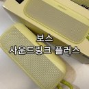 보스 사운드링크 플러스 포터블 블루투스 스피커 시트러스 옐로우 후기 LG 스탠바이미 꿀조합