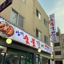 삼다숯불갈비 | 구월동돼지갈비 맛집, 삼다숯불갈비 방문후기