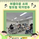 힐링악기 텅드럼 | [2025 서창생활문화센터 8월 교육프로그램] &lt;아름다운 소리 텅드럼 악기연주&gt; 후기 안내