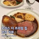 프라임월드 | 강남역 맛집 로리스 더 프라임 립 런치 스테이크