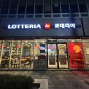 롯데리아 경북도청점 네이버블로그