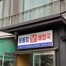 강원도 횡성군 횡성읍 삼일로 | [강원/ 횡성] 돌솥밥 주는 현지인 소고기 해장국 맛집 ‘운동장 해장국’