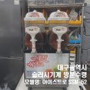 KTIGERS 옥정관 태권도장 | [K타이거즈 태권도장 옥정관] 슬러시기계 SSM-52 모델 설치 후기
