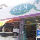 한스시 이미지