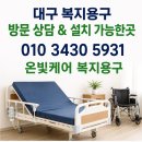 센트럴요양병원 | 대구 북구 환자용 병원침대 대여 렌탈 당일설치 가능한 온빛케어복지용구