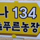 늘푸른농장 이미지