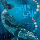 고래의 노래