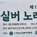 사단법인부산노인복지진흥회 | 제10회 항도부산 실버 노래자랑 개최