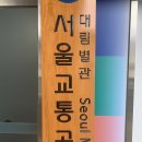 서울메트로대림별관 이미지