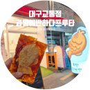 카페일마지오 안내동점 | 대구 프리미엄 과일카페 교동 붕어빵 맛집 &#39;과일에반하다프루타교동점&#39; 후기