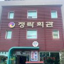 정락회관