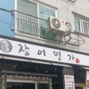 장어명가 이미지