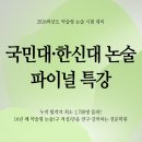 2026학년도 국민대/한신대 논술 파이널 특강 개강!! 이미지