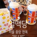 얼맥당면목역점
