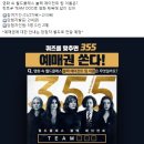 일화 영화 355 예매권 이벤트 이미지