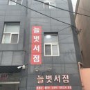 늘벗서점 이미지