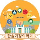 한솔가정의학과