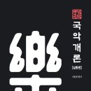 국악의 이해(이론편) 이미지