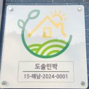 도솔민박 이미지